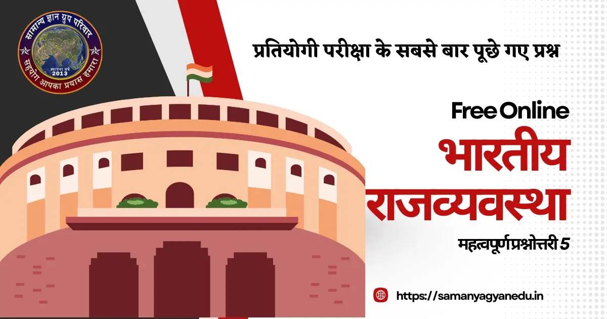 Bhartiya Rajvyavastha Mahatvapurn Prashnottari 5  Free Online Quiz